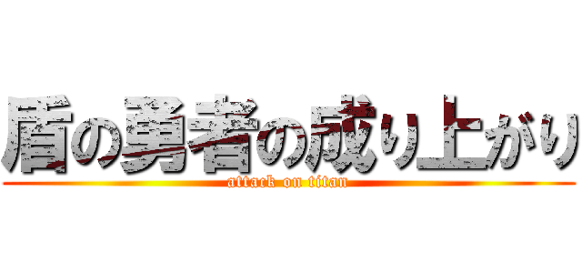 盾の勇者の成り上がり (attack on titan)