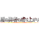盾の勇者の成り上がり (attack on titan)