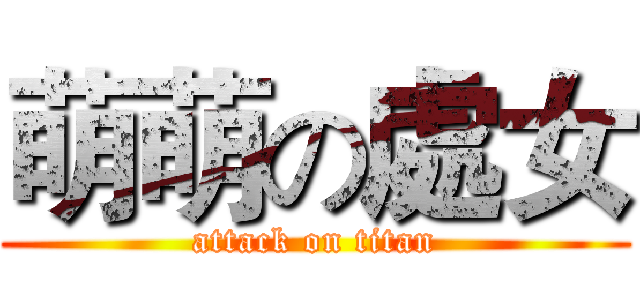 萌萌の處女 (attack on titan)