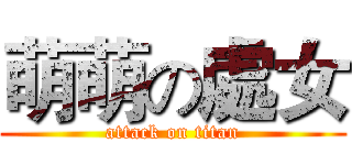 萌萌の處女 (attack on titan)