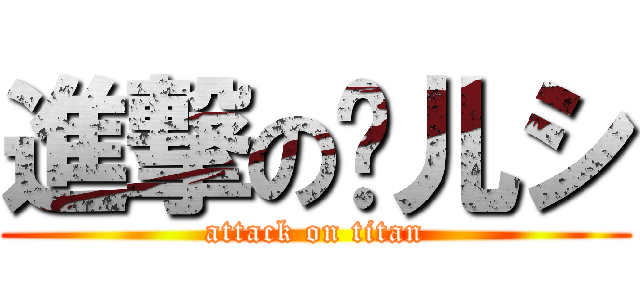 進撃の彤儿シ (attack on titan)