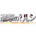 進撃の彤儿シ (attack on titan)