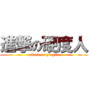 進撃の硬度人 (attack on yingdu)