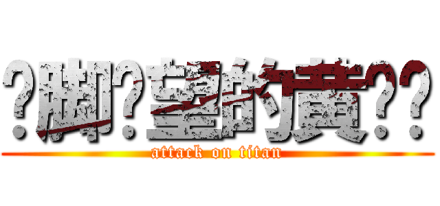 踮脚张望的黄启宁 (attack on titan)