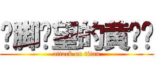 踮脚张望的黄启宁 (attack on titan)
