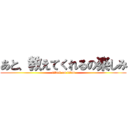 あと、教えてくれるの楽しみ (attack on titan)