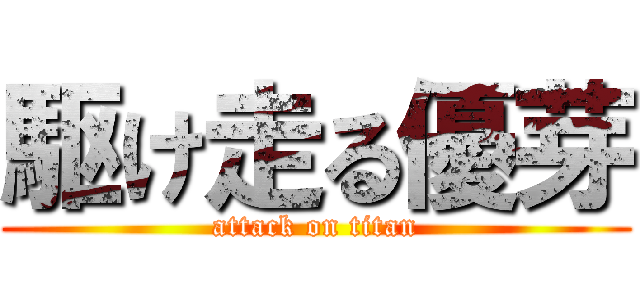 駆け走る優芽 (attack on titan)