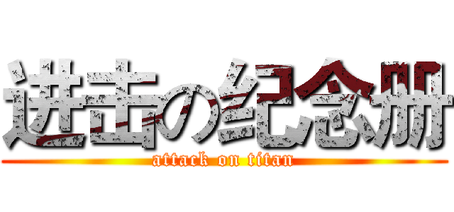 进击の纪念册 (attack on titan)