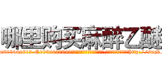 哪里购买麻醉乙醚 (哪里购买麻醉乙醚【电-151x68344x817-Q1065427042元吉药业】我们做的是长期生意,靠的是老客户长期支持http://sngk.net/EPRcdi

参考消息网我们做的是长期生意,靠的是老客户长期支持也许我们早该意识到，就连鲍勃·霍斯金斯（金球奖戏剧类电影男主角 
)
