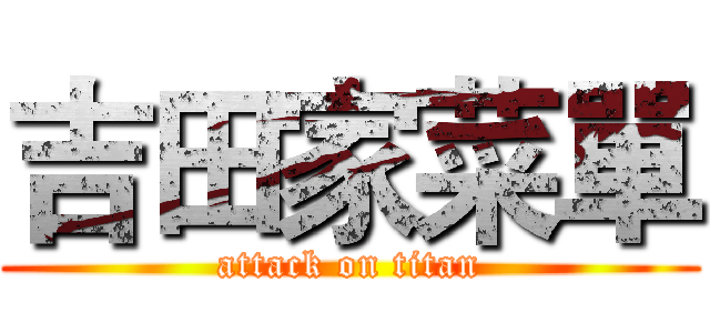 吉田家菜單 (attack on titan)