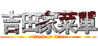 吉田家菜單 (attack on titan)