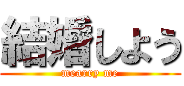 結婚しよう (mearry me)