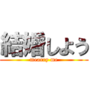 結婚しよう (mearry me)