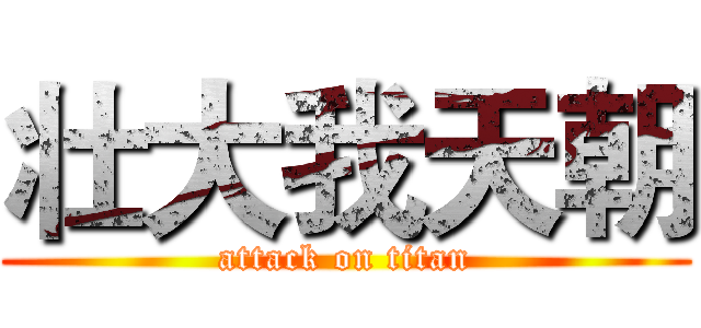 壮大我天朝 (attack on titan)