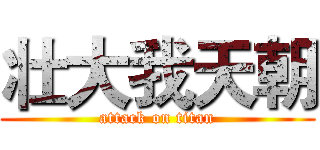 壮大我天朝 (attack on titan)