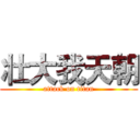 壮大我天朝 (attack on titan)