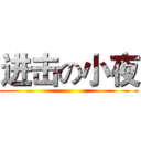 进击の小夜 ()