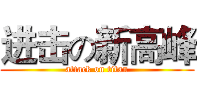 进击の新高峰 (attack on titan)