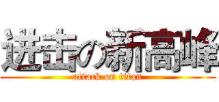 进击の新高峰 (attack on titan)