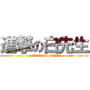 進撃の白先生 (attack on titan)