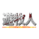 遊牧人 (attack on titan)