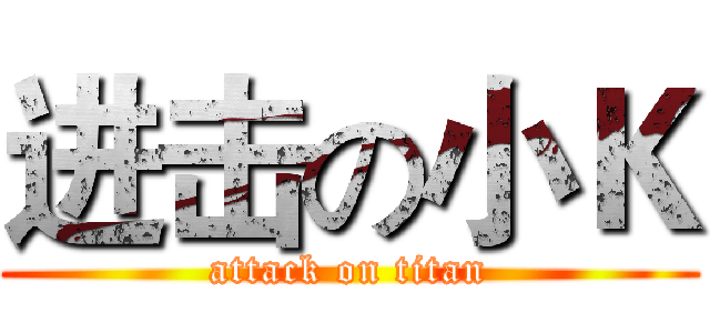进击の小Ｋ (attack on titan)