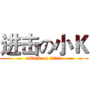 进击の小Ｋ (attack on titan)