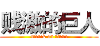贱激的巨人 (attack on titan)