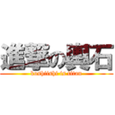 進撃の輿石 (koshiishi is titan)