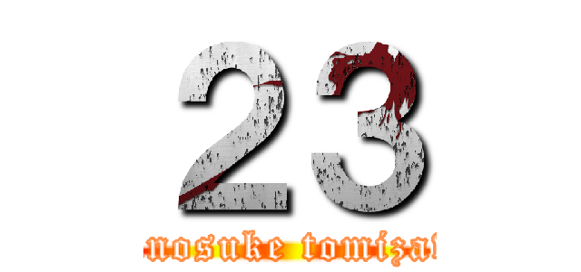 ２３ (ryunosuke tomizawa)