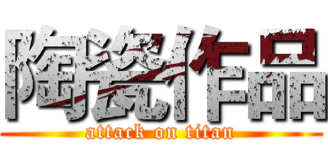 陶瓷作品 (attack on titan)