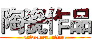 陶瓷作品 (attack on titan)