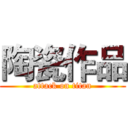 陶瓷作品 (attack on titan)
