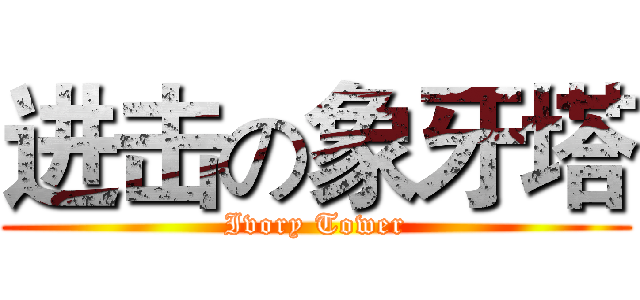 进击の象牙塔 (Ivory Tower)