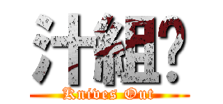 汁組⁂ (Knives Out)