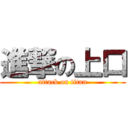 進撃の上口 (attack on titan)