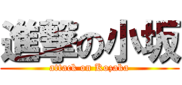 進撃の小坂 (attack on Kozaka)