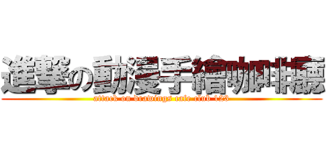 進撃の動漫手繪咖啡廳 (attack on drawings cafe club 123)