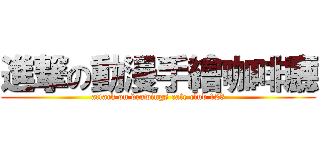 進撃の動漫手繪咖啡廳 (attack on drawings cafe club 123)