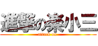 進撃の楽小三 (attack on )