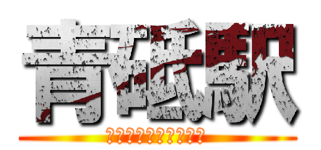 青砥駅 (進撃の巨人とコラボ！)