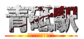 青砥駅 (進撃の巨人とコラボ！)