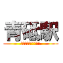 青砥駅 (進撃の巨人とコラボ！)