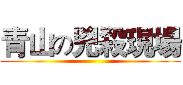 青山の兇殺現場 ()