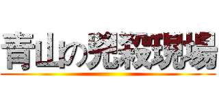 青山の兇殺現場 ()