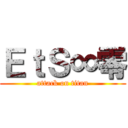 ＥｔＳ∞零 (attack on titan)