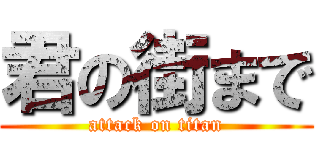 君の街まで (attack on titan)