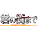 君の街まで (attack on titan)