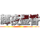 輝夜墨香 (強勢登場)