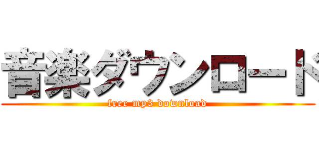 音楽ダウンロード (free mp3 download)